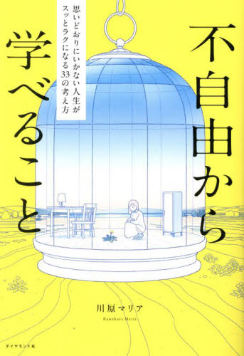 不自由から学べること 思いどおりにいかない人生がスッとラクになる33の考え方 川原マリア/著 自己啓発の本その他の商品画像