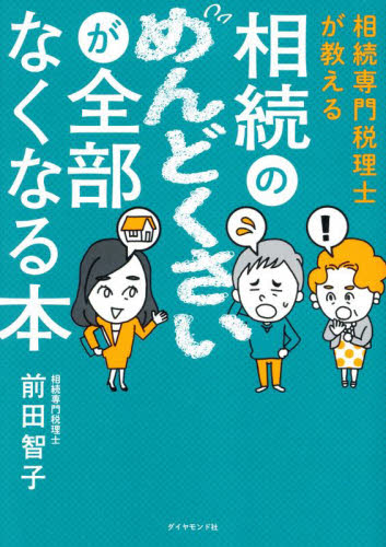 相続専門税理士が教える相続のめんどくさいが全部なくなる本 前田智子/著 相続、贈与、遺書の本の商品画像