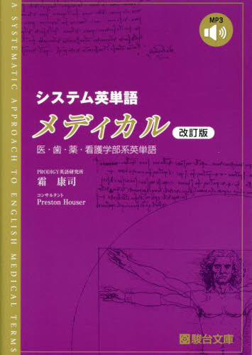 システム英単語メディカル (改訂版) 霜康司/著 大学受験駿台の学習書籍の商品画像
