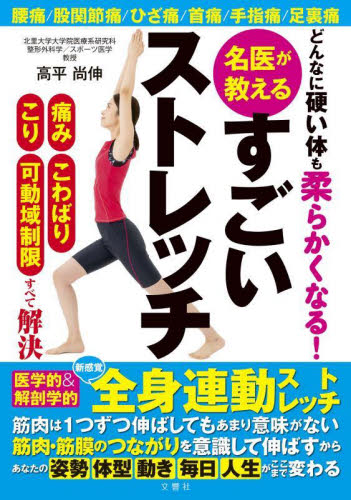 どんなに硬い体も柔らかくなる!名医が教えるすごいストレッチ 痛みこわばりこり可動域制限すべて解決 高平尚伸/著 健康法の本その他の商品画像