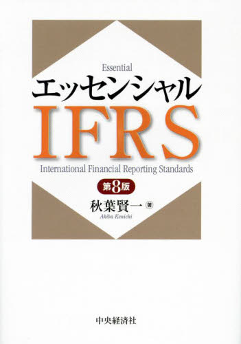 エッセンシャルIFRS (第8版) 秋葉賢一/著 国際会計の本の商品画像