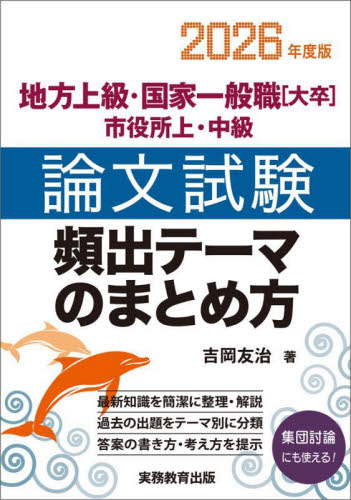 地方上級・国家一般職〈大卒〉市役所上・中級論文試験頻出テーマのまとめ方 2026年度版 吉岡友治/著 国家公務員試験の本の商品画像