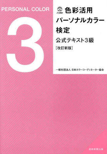 色彩活用パーソナルカラー検定公式テキスト3級 (改訂新版) 日本カラーコーディネーター協会/著 カラーコーディネーター、色彩検定の本の商品画像