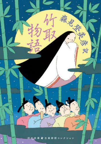 竹取物語 (河出文庫 も14-1 古典新訳コレクション 34) 森見登美彦/訳