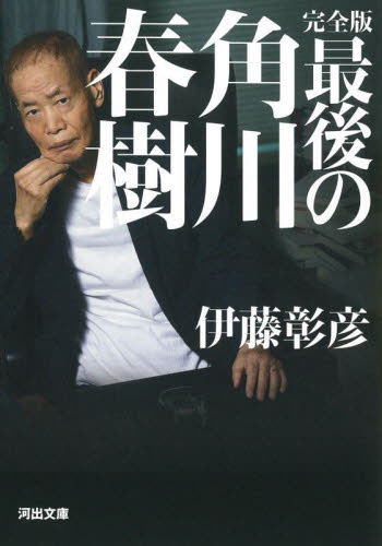 最後の角川春樹 （河出文庫　い５０－１） （完全版） 伊藤彰彦／著 河出文庫の本の商品画像