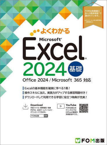 よくわかるMicrosoft Excel2024基礎 富士通ラーニングメディア/著制作 EXCELの本の商品画像