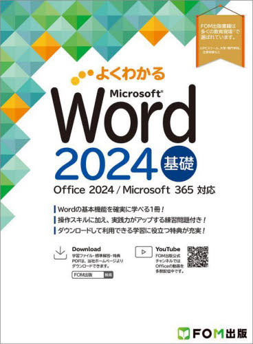 よくわかるＭｉｃｒｏｓｏｆｔ　Ｗｏｒｄ２０２４基礎 富士通ラーニングメディア／著制作 アプリケーション関連の本その他の商品画像
