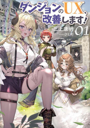 ダンジョンのUX、改善します! 01 (ブシロードノベル) 三上康明/著 ノベルス本その他の商品画像