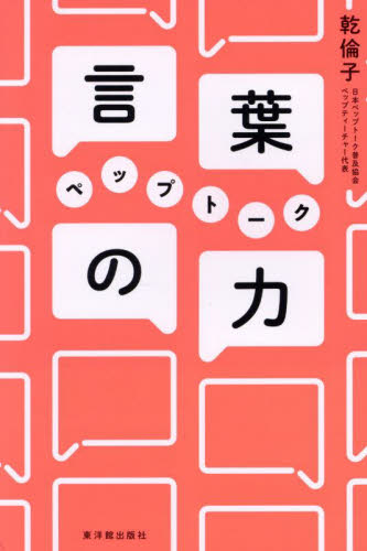 言葉の力ペップトーク 乾倫子／著 教育一般の本その他の商品画像