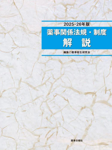 薬事関係法規・制度解説 2025－26年版 薬事衛生研究会／編集