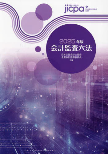 会計監査六法 2025年版 日本公認会計士協会／共編 企業会計基準