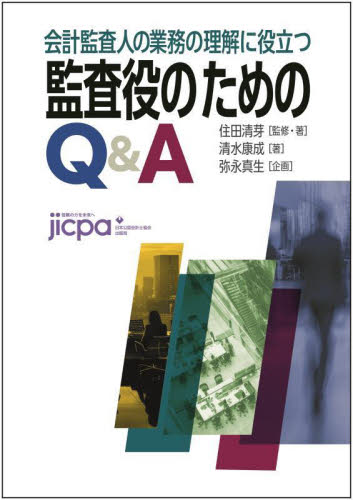 監査役のためのQ&A 会計監査人の業務の理解に役立つ 住田清芽/監修・著 清水康成/著 会計監査の本の商品画像