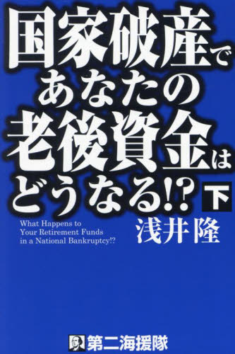 国家破産であなたの老後資金はどうなる!? 下 浅井隆/著 経済予測もの書籍の商品画像