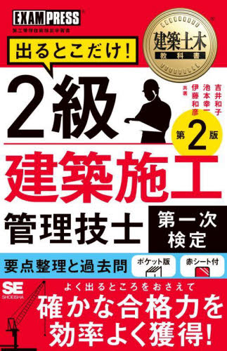 出るとこだけ!2級建築施工管理技士第一次検定 施工管理技術検定学習書 (建築土木教科書) (第2版) 吉井和子/共著 池本幸一/共著 伊藤和彦/共著 建築施工管理技士の本の商品画像