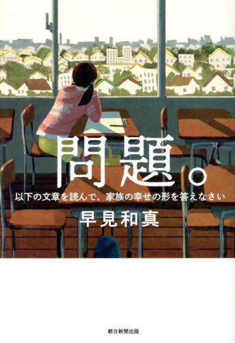 問題。 以下の文章を読んで、家族の幸せの形を答えなさい 早見和真/著 日本文学書籍その他の商品画像