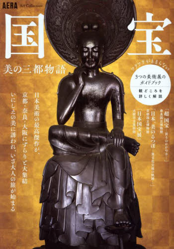 国宝美の三都物語 (AERA Art Collection) 朝日新聞出版/編 芸術、美術評論の本の商品画像