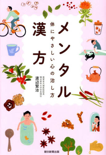 メンタル漢方 体にやさしい心の治し方 渡辺賢治/著 くすり、検査の本の商品画像
