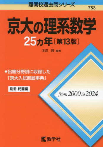京大の理系数学25ヵ年 （難関校過去問シリーズ 753） （第13版