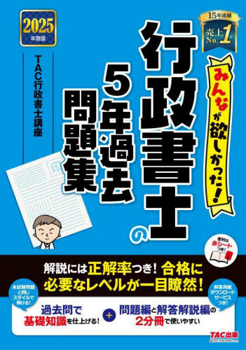 みんなが欲しかった!行政書士の5年過去問題集 2025年度版 (みんなが欲しかった!行政書士シリーズ) TAC行政書士講座/編著 行政書士の本の商品画像