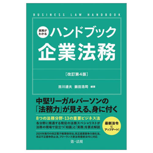 実務がわかるハンドブック企業法務 BUSINESS LAW HANDBOOK (改訂第4版) 吉川達夫/編著 飯田浩司/編著 企業法務実務一般の本の商品画像