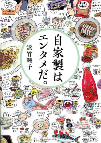自家製はエンタメだ。 浜竹睦子/著 家庭料理の本その他の商品画像