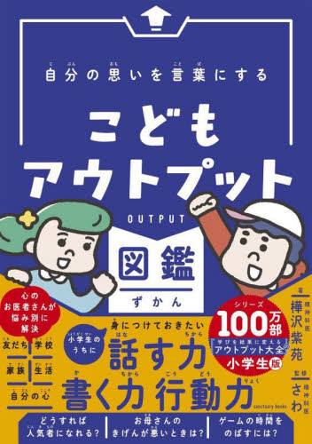 自分の思いを言葉にするこどもアウトプット図鑑 （ｓａｎｃｔｕａｒｙ　ｂｏｏｋｓ） 樺沢紫苑／著　精神科医さわ／監修 学習読み物その他の商品画像