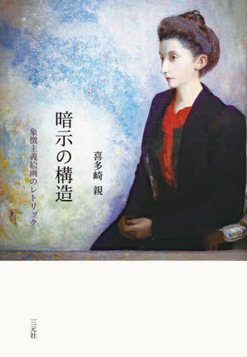 暗示の構造 象徴主義絵画のレトリック 喜多崎親/著 芸術、美術評論の本の商品画像