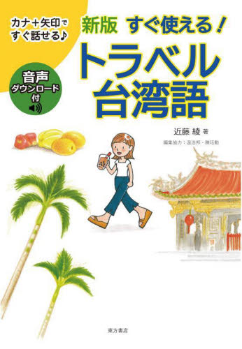 すぐ使える！トラベル台湾語 （新版） 近藤綾／著　温浩邦／編集協力　陳【カク】勲／編集協力 中国語関連の本その他の商品画像