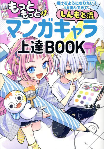 しんもと流マンガキャラ上達BOOK もっともっと描けるようになりたい!なら読んでみて。 慎本真/著 マンガ技法の本の商品画像