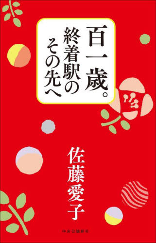 百一歳。終着駅のその先へ 佐藤愛子/著 教養新書の本その他の商品画像