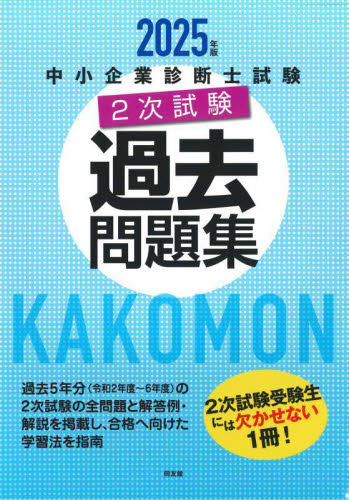 ’25 中小企業診断士試験2次試験過去問 同友館編集部 中小企業診断士資格の本の商品画像
