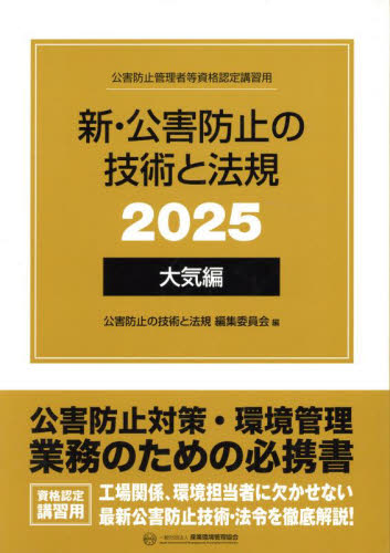 新・公害防止の技術と法規 公害防止管理者等資格認定講習用 2025大気編 3巻セット 公害防止の技術と法規編集委員会/編 工学受験書の商品画像