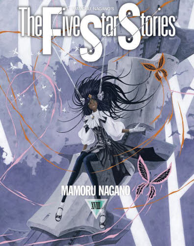 ファイブスター物語 18 （ニュータイプ100％コミックス） 永野護