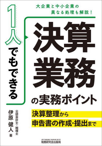 1人でもできる決算業務の実務ポイント 決算整理から申告書の作成・提出まで 伊原健人/著 決算の本の商品画像