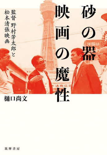 砂の器映画の魔性 監督野村芳太郎と松本清張映画 樋口尚文/著 映画監督、作品論の本の商品画像