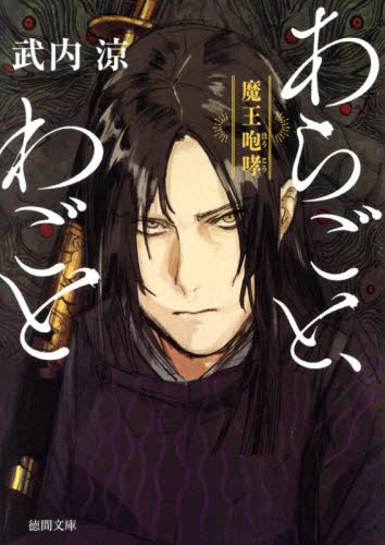 あらごと、わごと 〔3〕 (徳間文庫 た61-8 徳間時代小説文庫) 武内涼/著 徳間文庫の本の商品画像
