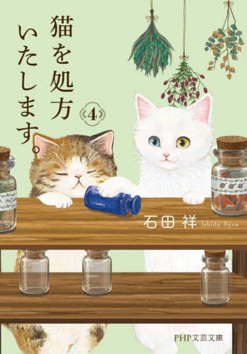 猫を処方いたします。　４ （ＰＨＰ文芸文庫　い１２－４） 石田祥／著 一般文庫その他の商品画像