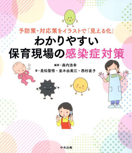 わかりやすい保育現場の感染症対策 予防策・対応策をイラストで「見える化」 森内浩幸/編著 是松聖悟/著 並木由美江/著 西村直子/著 教育一般の本その他の商品画像