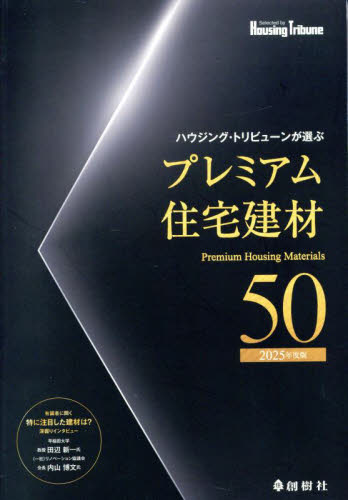 ハウジング・トリビューンが選ぶプレミアム住宅建材50 2025年度版 ハウジング・トリビューン編集部/編著 建築材料の本の商品画像