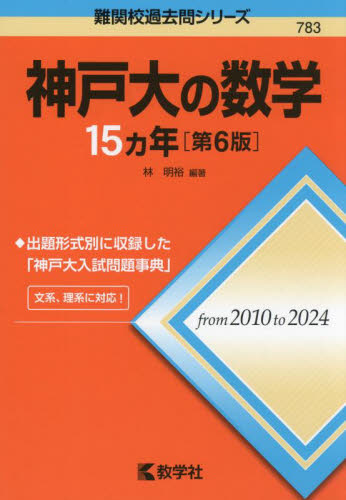 神戸大の数学15ヵ年 (難関校過去問シリーズ 783) (第6版) 林明裕/編著 大学入試赤本(過去問題集)の商品画像