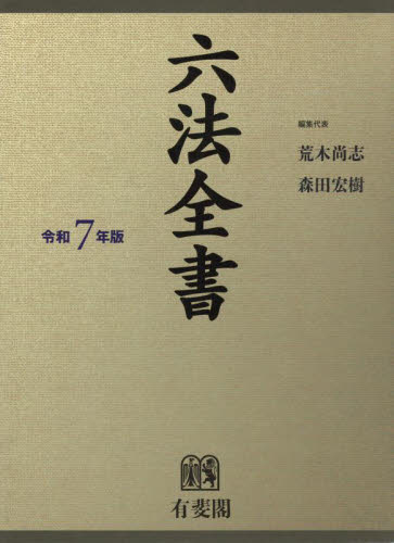 六法全書 令和7年版 2巻セット 荒木尚志／ほか編集代表 六法関連の本