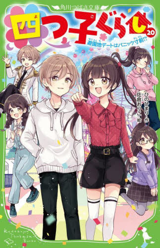 四つ子ぐらし 20 （角川つばさ文庫 Aひ5－21） ひのひまり／作