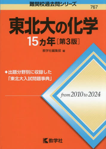 東北大の化学15ヵ年 （難関校過去問シリーズ 767） 教学社編集部