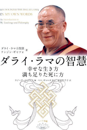 ダライ・ラマの智慧 幸せな生き方満ち足りた死に方 ダライ・ラマ十四世テンジン・ギャツォ/著 ラジーヴ・メロートラ/編 ペマ・ギャルポ/監訳 家村佳予子/訳 仏教論の本の商品画像