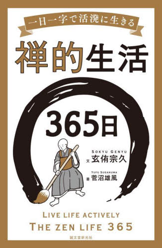 禅的生活365日 一日一字で活溌に生きる 玄侑宗久/文 菅沼雄風/書 禅の本の商品画像