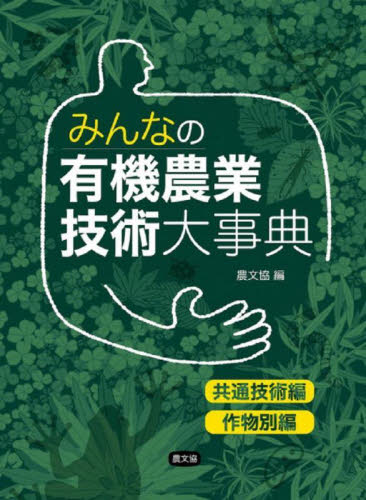 みんなの有機農業技術大事典 共通技術編 作物別編 2巻セット 農文協/編 農学(作物)の本の商品画像