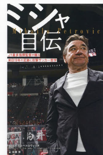 ミシャ自伝 J1最多指揮監督が綴る来日19年の足跡と攻撃サッカー哲学 ミハイロ・ペトロヴィッチ/著 佐藤景/編 スポーツノンフィクション書籍の商品画像