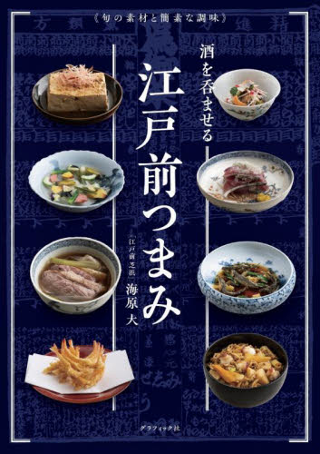 酒を呑ませる江戸前つまみ 旬の素材と簡素な調味 海原大/著 家庭料理の本その他の商品画像