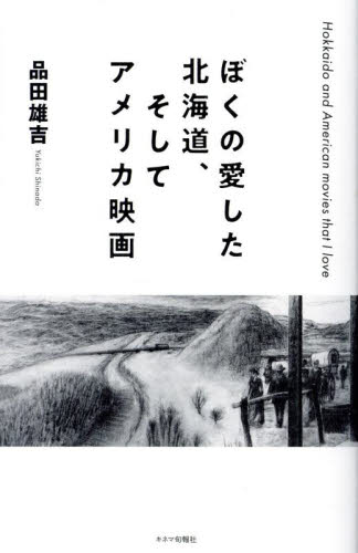 ぼくの愛した北海道、そしてアメリカ映画 品田雄吉/著 田中千世子/編 映画エッセーの商品画像
