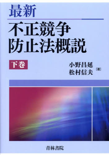 最新不正競争防止法概説 下巻 小野昌延/著 松村信夫/著 知的所有権の本の商品画像